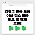 양천구 원룸 투룸 이사 청소 비용 비교 및 업체 추천!