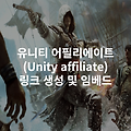 유니티 어필리에이트(Unity affiliate) 링크 생성 및 임베드 방법