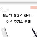 월급의 절반이 집세… 청년 주거의 붕괴