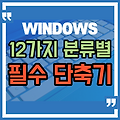 생산성을 높여주는 윈도우 필수 단축키 모음 (12가지 분류별)