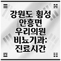 강원도 횡성 안흥면 우리의원 비뇨기과: 진료시간