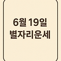 2025년 6월 19일 별자리운세