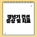 갱년기 건선 증상 및 치료