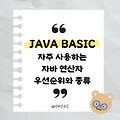 [🥸JAVA] 실무에서 자주 사용하 자바 연산자 종류(➰단항, 이항, 삼항!)