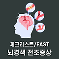 뇌경색 전조증상 체크리스트 (뇌졸중 FAST)