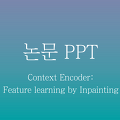 [PPT] Context Encoder 발표자료