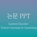 [PPT] Context Encoder 발표자료