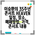 이승환의 35주년 콘서트 HEAVEN 일정, 장소, 예매방법, 가격, 콘서트 내용