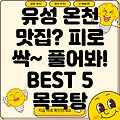 대전 유성구 온천1동 추천 목욕탕 BEST 5