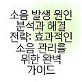 소음 발생 원인 분석과 해결 전략: 효과적인 소음 관리를 위한 완벽 가이드