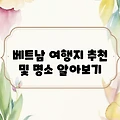베트남 여행지 추천 및 명소 알아보기