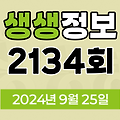 KBS 2TV 생생정보 2134회 2024년 9월 25일 맛집 식당 업체 촬영장소 촬영지 정보, 생생 발견, 장사의 신, SNS 화제 영상, 미스터 Lee의 사진 한 컷, 대한민국, 리/얼/극/장 부부별곡