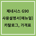 제네시스 G90 사용설명서(매뉴얼), 가격표, 카탈로그 / 차량 정확히 알자!