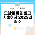 2025년 모텔앱 활용법 5가지: 모르면 손해!