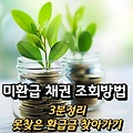 미환급 채권 조회 방법 3분 정리 - 자동차 채권 환급금 꿀팁