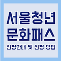 서울청년문화패스 신청안내 및 신청 방법 [1인당 연간 20만원 지원]