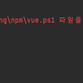 [Vue.js] vue create 파일 로드 오류 (Window)