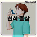 파악! 천식 증상을 파헤쳐보자