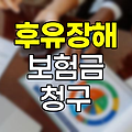 후유장해 보험금 청구, 필수 서류와 장해율 가이드