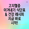 고지혈증 극복, 식탁에서 시작하세요: 효과적인 식단표와 건강 레시피 소개