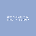 BMW X5 50i의 가격은 얼마인가요 궁금하세요