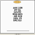 AVIVE 고급형 UTP 10m CAT6 랜선 케이블 (GREY) - 빠른 속도와 안정성, 고객 만족도 최고!