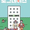 도그데이즈(Dog Days, 2021) [윤여정×유해진 주연 휴먼 영화][2024-02-07 개봉]