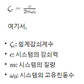 임계감쇠계수: 공명진동 시스템의 안정성을 나타내는 중요한 파라미터
