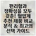 편리함과 정확성을 모두 갖춘! 혈압계 추천 제품 비교 분석 & 최고의 선택 가이드