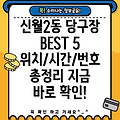 서울 신월2동 당구장 BEST 5: 위치, 운영시간, 전화번호 총정리