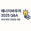에너지바우처 2025: 최대 70만1300원 받는 법·지원액표 총정리