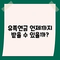 유족연금 언제까지 받을 수 있을까?