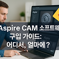 아스파이어 Aspire CAM 소프트웨어 완벽 구매 가이드