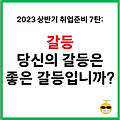 2023 상반기 취업 준비 7탄 : 갈등, 당신의 갈등은 좋은 갈등입니까?