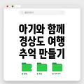 아기와 함께 떠나기 좋은 경상도 여행지 5곳: 추억 만들기 좋은 곳들을 소개합니다!