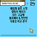 매립형 볼트 소켓 캠핑카 케이지 DIY: 고급형 볼트메타 & 편안한 사용감 비교 분석