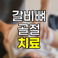 갈비뼈 금갔을 때, 증상, 좋은 음식, 치료 및 완치 정보