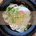 홍대맛집, 리얼 우동명가 가미우동