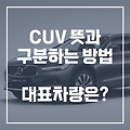 CUV 차량 뜻과 구분법, 대표 브랜드 자동차