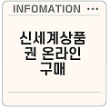 신세계상품권 온라인 구매와 활용법은