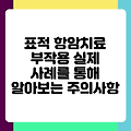 표적 항암치료 부작용 실제 사례를 통해 알아보는 주의사항