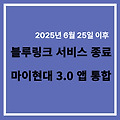 현대 블루링크  서비스 종료, 마이현대 앱 통합 알아보자!
