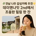 전남 나주 감성카페 추천 데이앤나잇 2nd에서의 조용한 힐링 한 잔