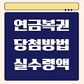 연금복권 당첨방식 실수령액