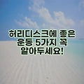 허리디스크에 좋은 운동 5가지 꼭 알아두세요!