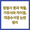 방첩사 뜻과 역할, 기무사와 차이점, 대공수사권 논란 정리