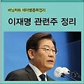 이재명 관련주 총정리 인맥 공약 테마주 대장주