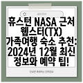 휴스턴 NASA 근처 웹스터(TX) 가족여행 숙소 추천: 2024년 12월 최신 정보와 예약 팁!