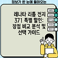 레나타 리튬 전지 371 특별 할인: 장점 비교 분석 및 선택 가이드