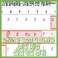25년 1월 27일 임시공휴일 지정 설날 9일 휴가